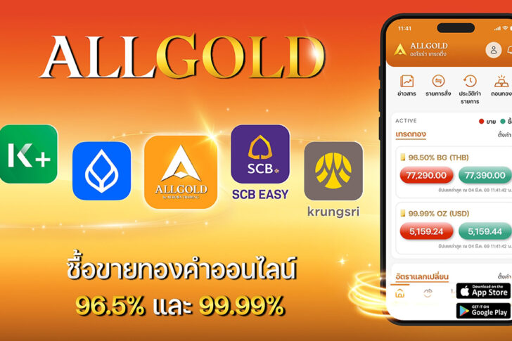 .ALLGOLD ผนึกกำลัง 4 ธนาคารชั้นนำ ซื้อ-ขายทองแบบ Real-time.