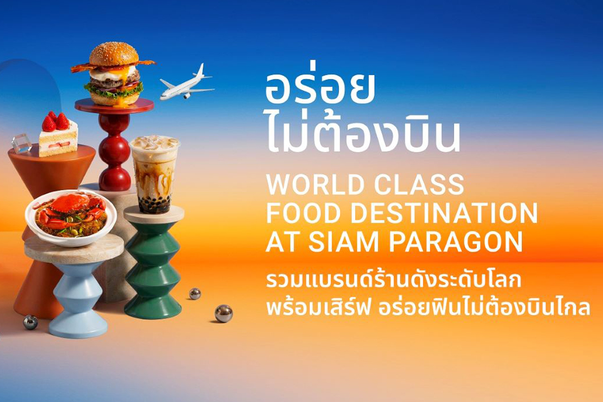 สยามพารากอน เปิดลายแทงร้านดังกับแคมเปญ“อร่อยไม่ต้องบิน”