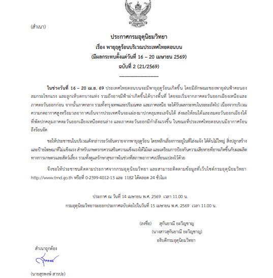 ประกาศเตือนพายุฤดูร้อน 16-20 เมษายน 69