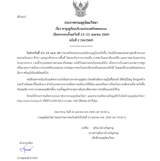 ประกาศเตือน พายุฤดูร้อน 23-25 เมษายน 2569