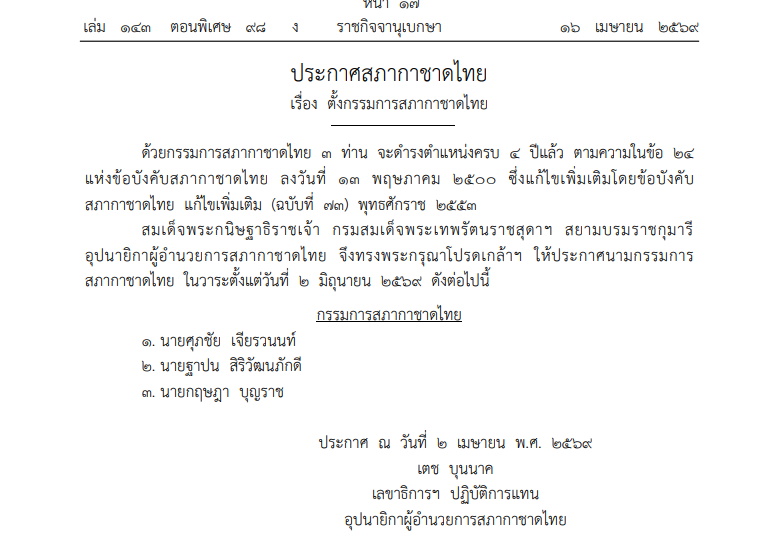 โปรดเกล้าฯ ตั้งกรรมการสภากาชาดไทย