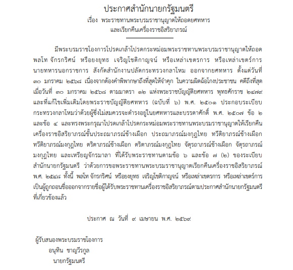 โปรดเกล้าฯ ให้ถอดยศทหาร “พลโท จักรกริศน์”