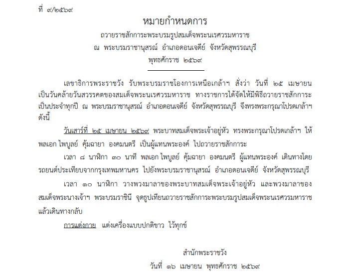หมายกำหนดการ ถวายราชสักการะ สมเด็จพระนเรศวรมหาราช