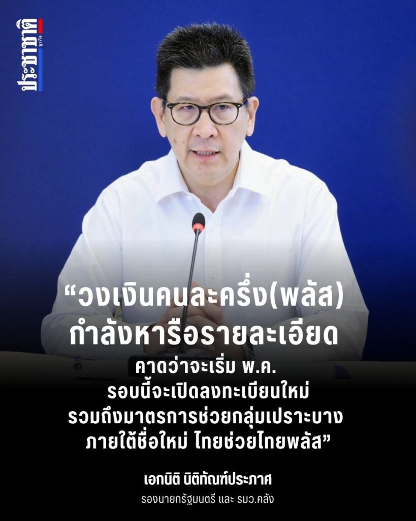 คนละครึ่ง 2569 ไทยช่วยไทยพลัส