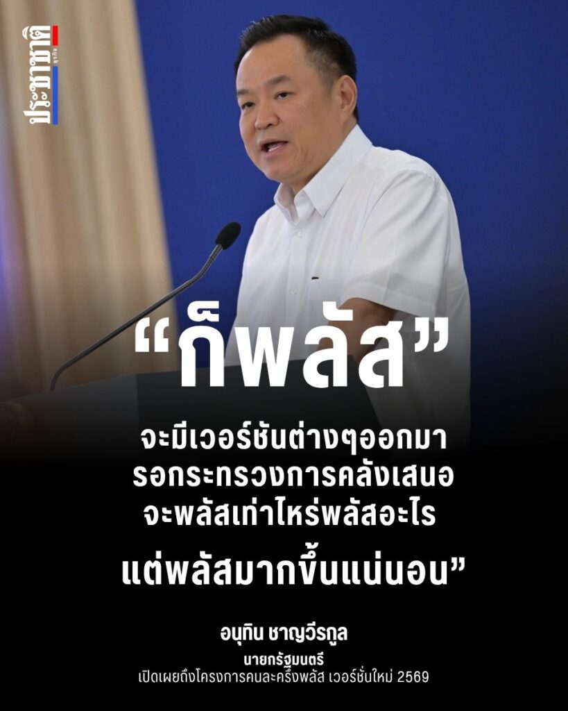 คนละครึ่งพลัส 2569 เวอร์ชั่นใหม่