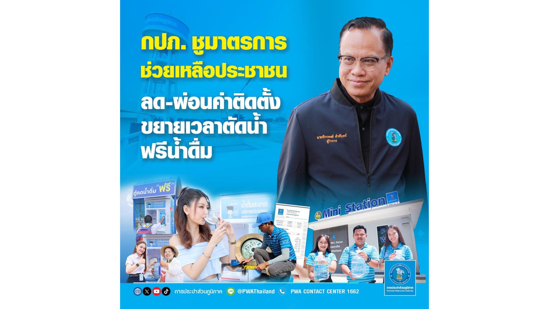 กปภ. ชูมาตรการช่วยเหลือประชาชน ลด-ผ่อนค่าติดตั้ง ขยายเวลาตัดน้ำ ฟรีน้ำดื่ม