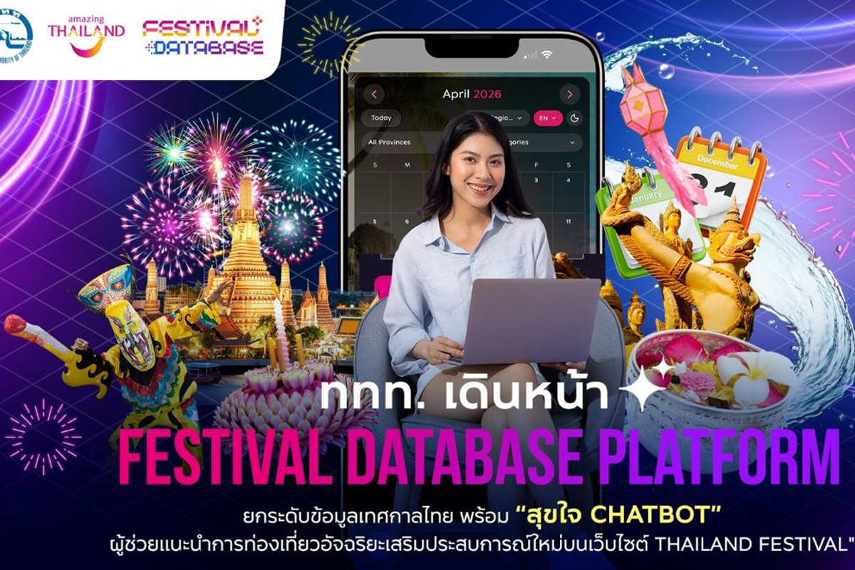 ททท.เดินหน้า”Festival Database Platform” ยกระดับข้อมูลเทศกาลไทย