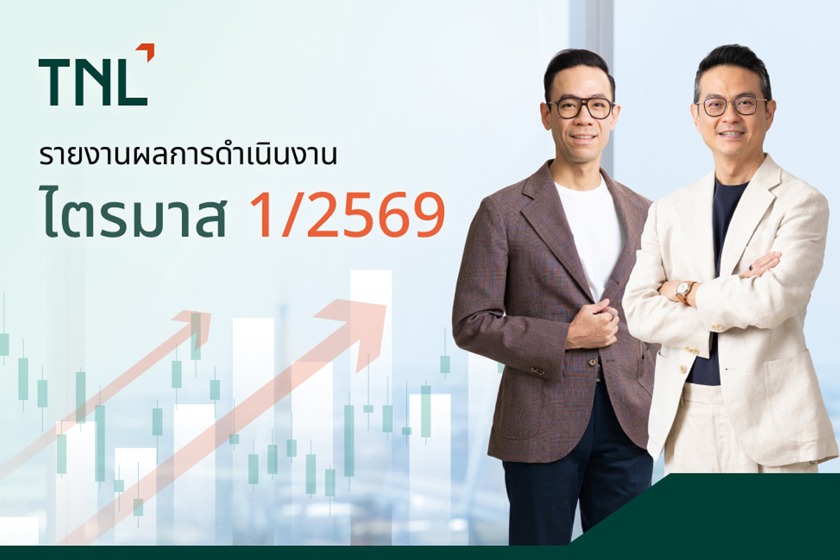 TNL กำไรสุทธิ ไตรมาส 1/2569 อยู่ที่ 114 ล้านบาท ปันผล 0.60 บาทต่อหุ้น
