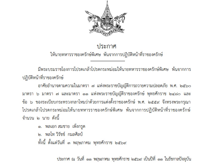 โปรดเกล้าฯ ให้ 2 นายพล ราชองครักษ์พิเศษ พ้นจากการปฏิบัติหน้าที่