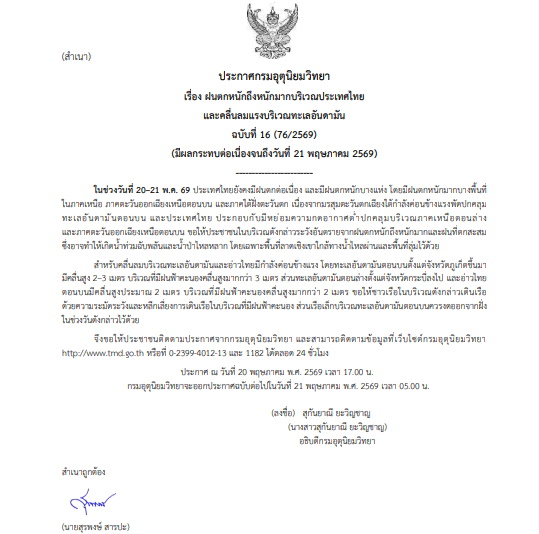 กรมอุตุฯเตือนฉบับ 16 ฝนตกหนัก-คลื่นลมแรง กระทบถึง 21 พ.ค.นี้