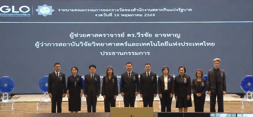 กรรมการออกรางวัล งวด 16 พ.ค. 2569