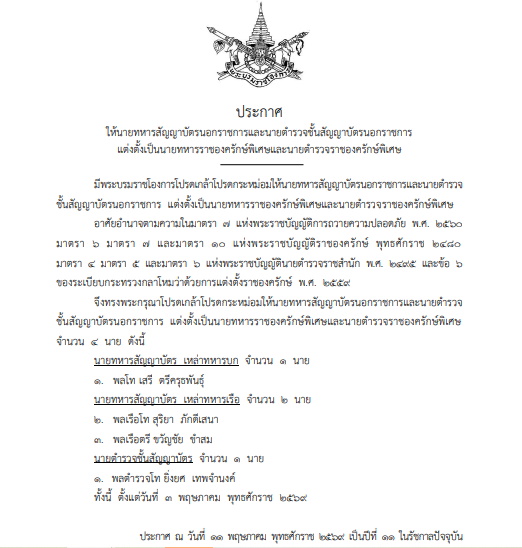 โปรดเกล้าฯ แต่งตั้งนายทหาร-นายตำรวจ เป็นราชองครักษ์พิเศษ 4 นาย