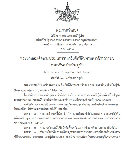 ราชกิจจานุเบกษา เผยแพร่ พ.ร.ก.กู้เงิน 4 แสนล้านบาท