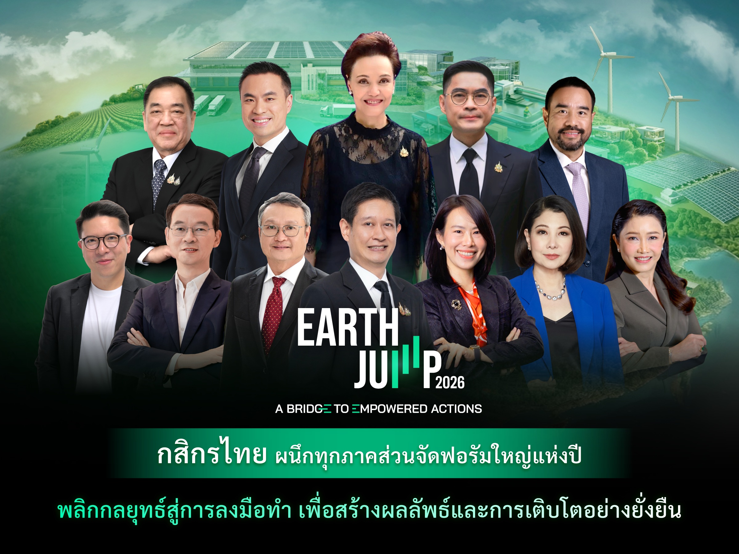 กสิกรไทยผนึกพันธมิตรทุกภาคส่วนจัดฟอรัมใหญ่แห่งปี EARTH JUMP 2026