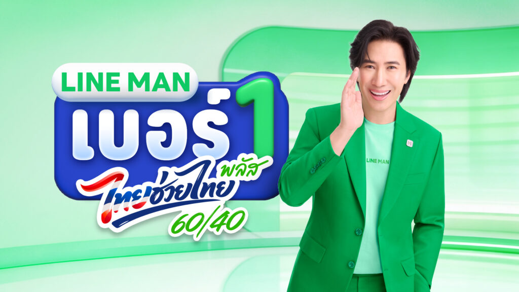 LINE MAN ร่วม ไทยช่วยไทยพลัส (60_40) ชูจุดแข็งแชมป์คนละครึ่งเดลิเวอรี