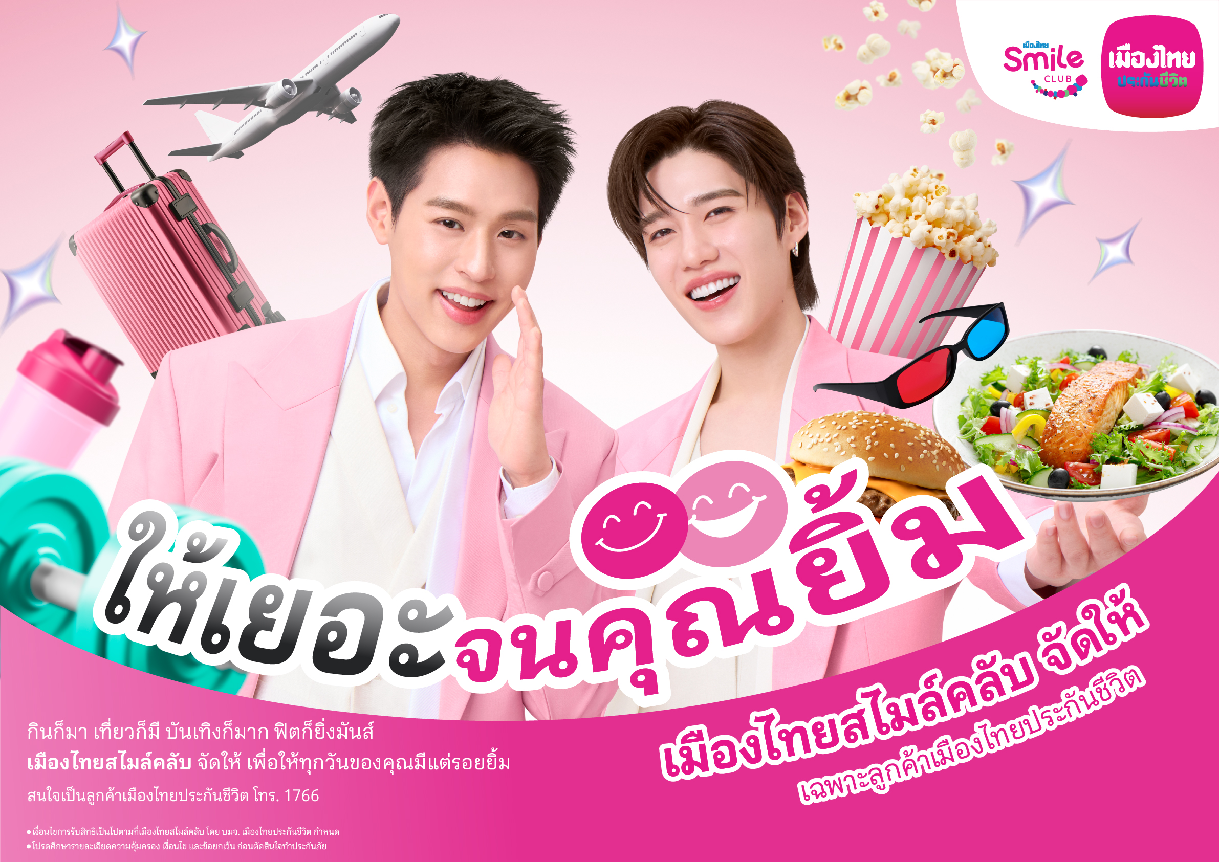 เมืองไทยประกันชีวิต เปิดตัวโฆษณาชุดใหม่ ดึง ‘บิวกิ้น-พีพี’ พรีเซ็นเตอร์