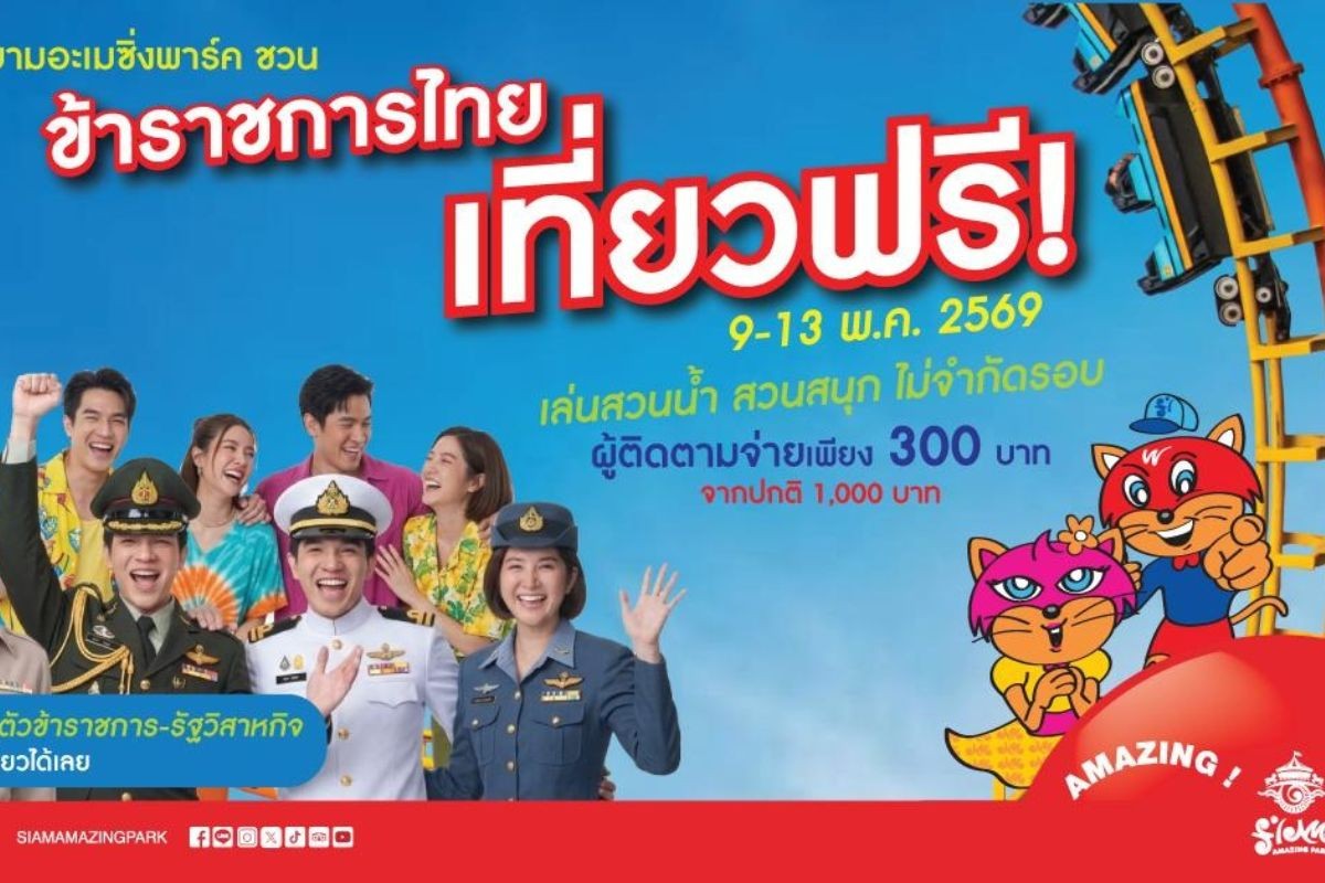 “สยามอะเมซิ่งพาร์ค” อัดแคมเปญข้าราชการ-พนักงานรัฐวิสาหกิจเที่ยวฟรี 9-13 พ.ค. 69