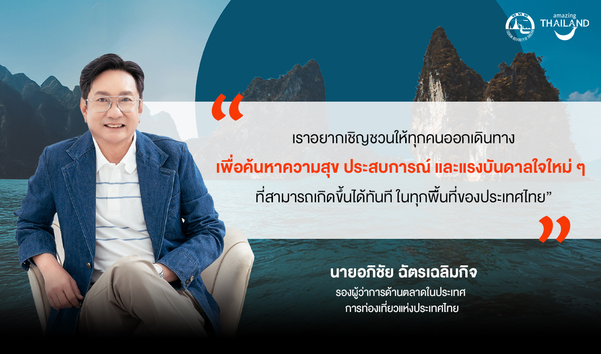 ททท. จัดกิจกรรม “ททท.แจกสุข คีบสนุกสุขทั่วไทย” ชวนคนไทยค้นพบความสุขจากการเดินทาง