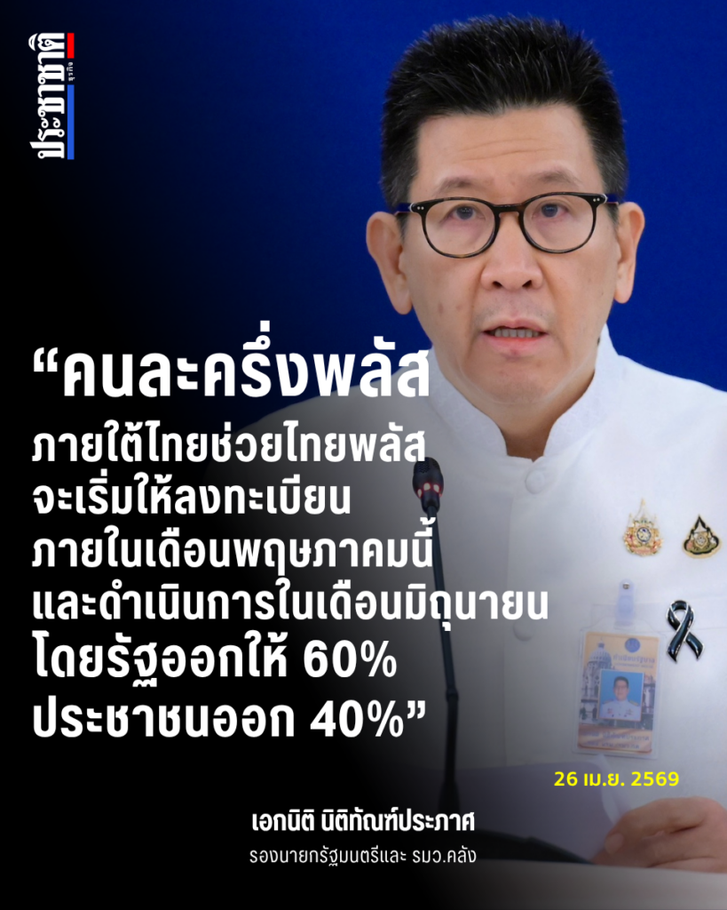 คนละครึ่ง-ไทยช่วยไทยพลัส เอกนิติ