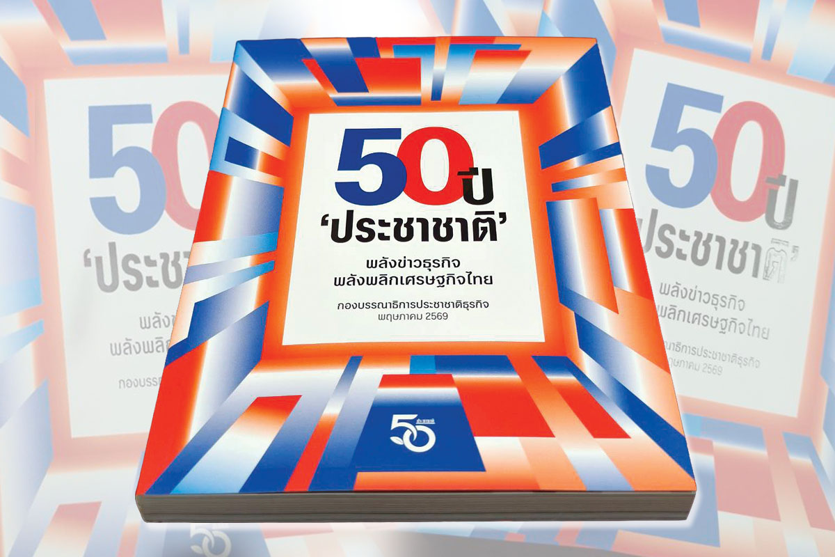 พลังข่าวธุรกิจ พลังพลิกเศรษฐกิจไทย ที่ระลึกสู่ปีที่ 50 ‘ประชาชาติธุรกิจ’