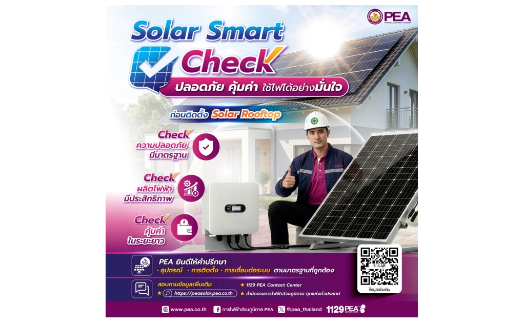 PEA แนะนำประชาชนตรวจสอบมาตรฐาน ก่อนติดตั้ง Solar Rooftop เพื่อความปลอดภัย คุ้มค่า และใช้งานได้อย่างมั่นใจ