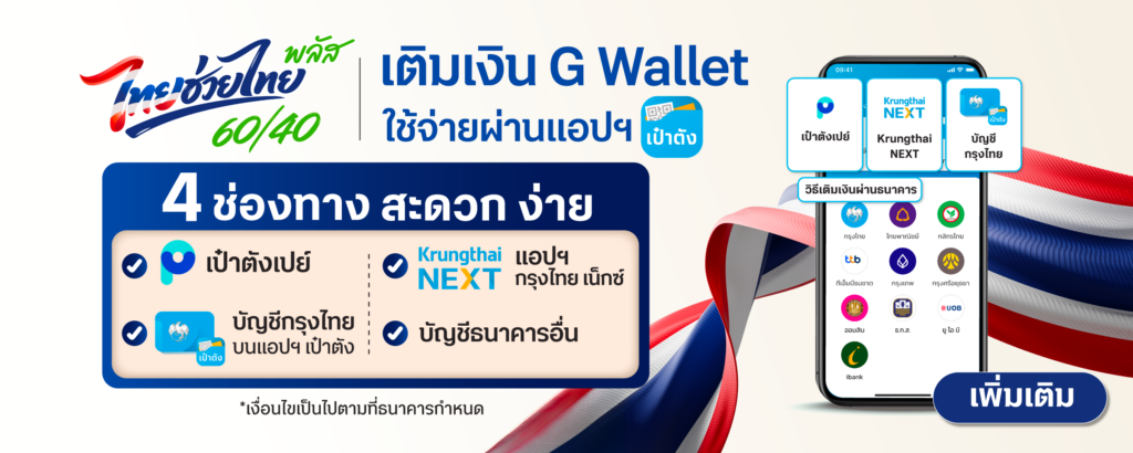 4 ช่องทางเติมเงิน G Wallet