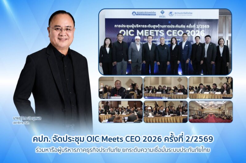 คปภ.จัด OIC Meets CEO 2026 หารือธุรกิจประกันภัย ยกระดับความเชื่อมั่นระบบไทย