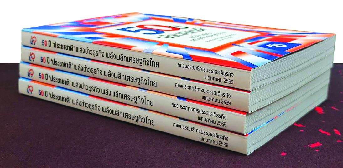 50 ประชาชาติธุรกิจ