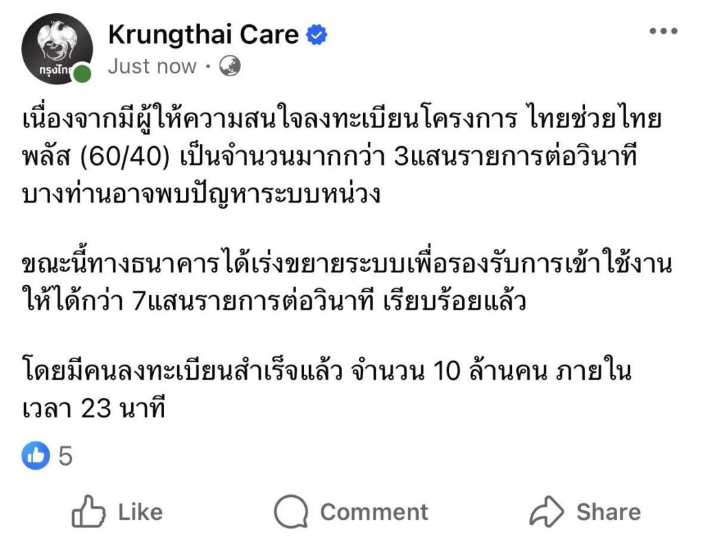 กรุงไทย ขยายระบบรองรับเปิดลงทะเบียน ไทยช่วยไทยพลัส วันแรก