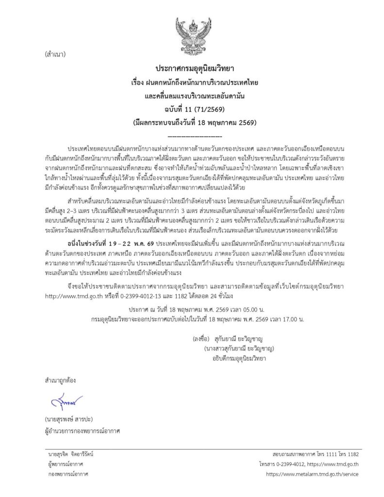  กรมอุตุฯออกประกาศเตือนฉบับที่ 11 ฝนตกหนักถึงหนักมาก