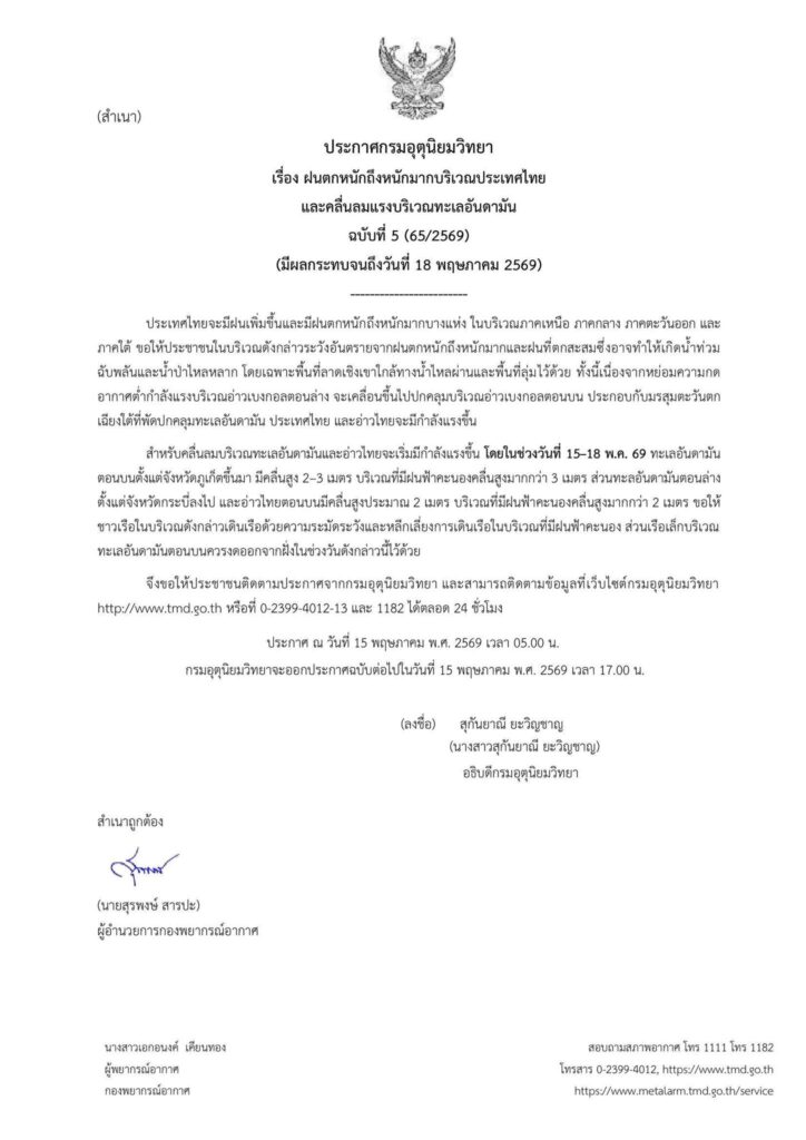 กรมอุตุฯออกประกาศเตือนฉบับที่ 5 ฝนตกหนักถึงหนักมากและคลื่นลมแรงบริเวณทะเลอันดามัน