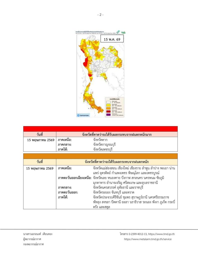 พื้นที่เสี่ยงภัยฝนตกหนัก 15 พ.ค.2569