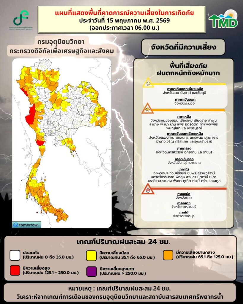 พยากรณ์อากาศวันนี้(15 พ.ค.69)