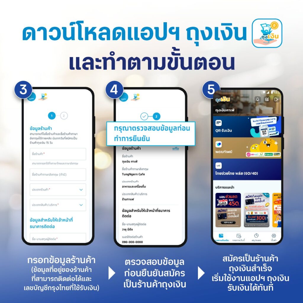 ขั้นตอนลงทะเบียน-สมัครร้านค้า ผ่านแอปฯ ถุงเงิน