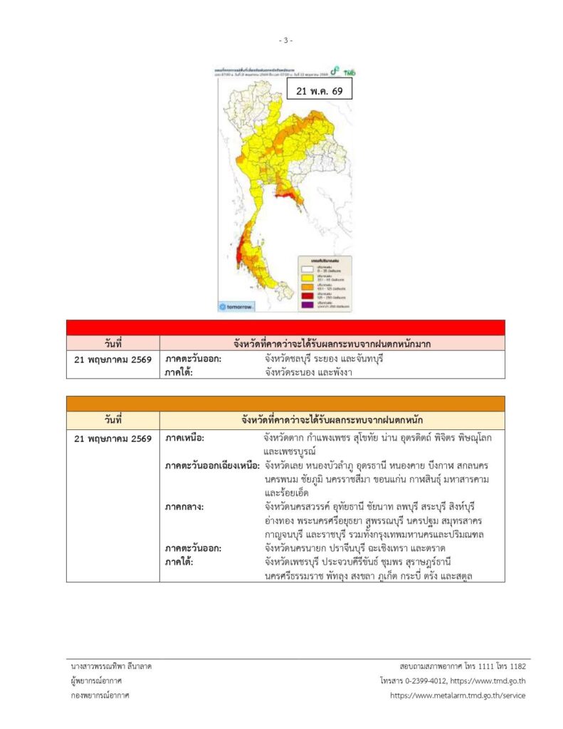 กรมอุตุฯเตือนฉบับ 16 ฝนตกหนัก-คลื่นลมแรง กระทบถึง 21 พ.ค.นี้