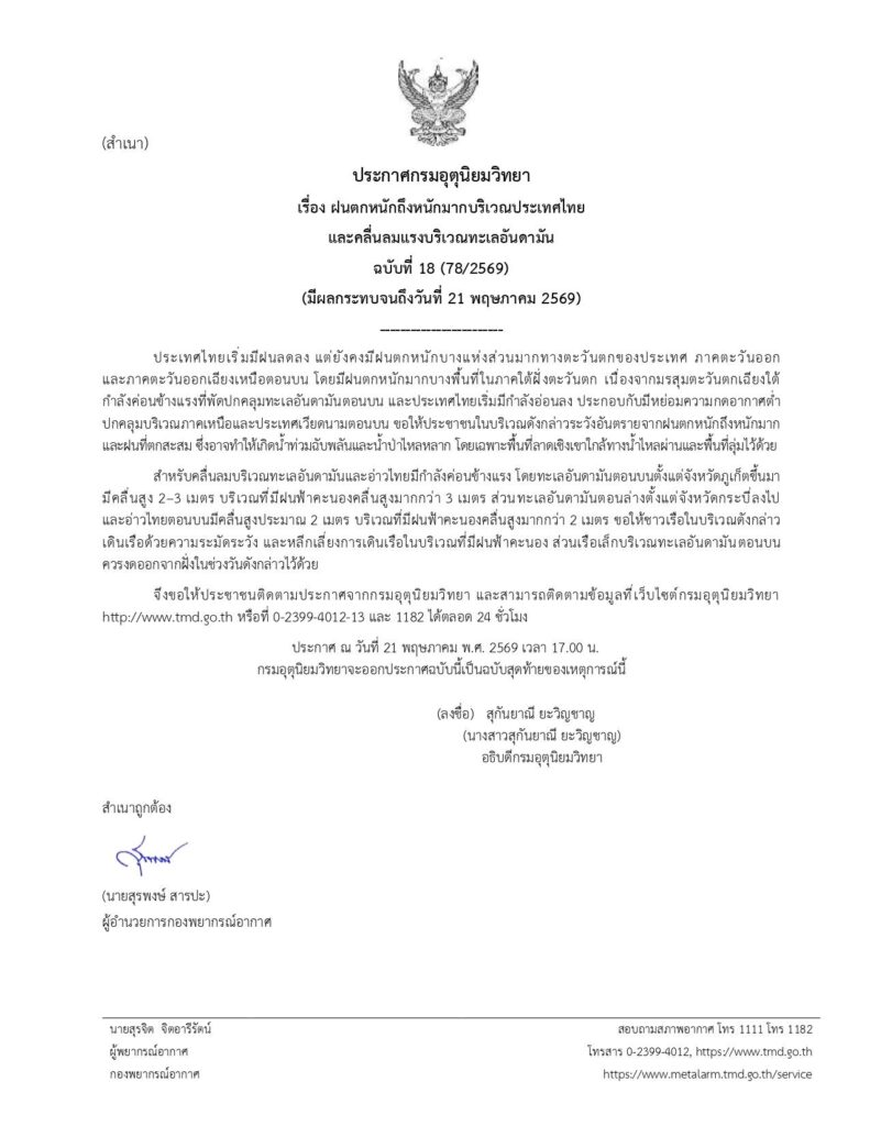 กรมอุตุฯออกประกาศเตือนฉบับที่ 18 ฝนตกหนัก