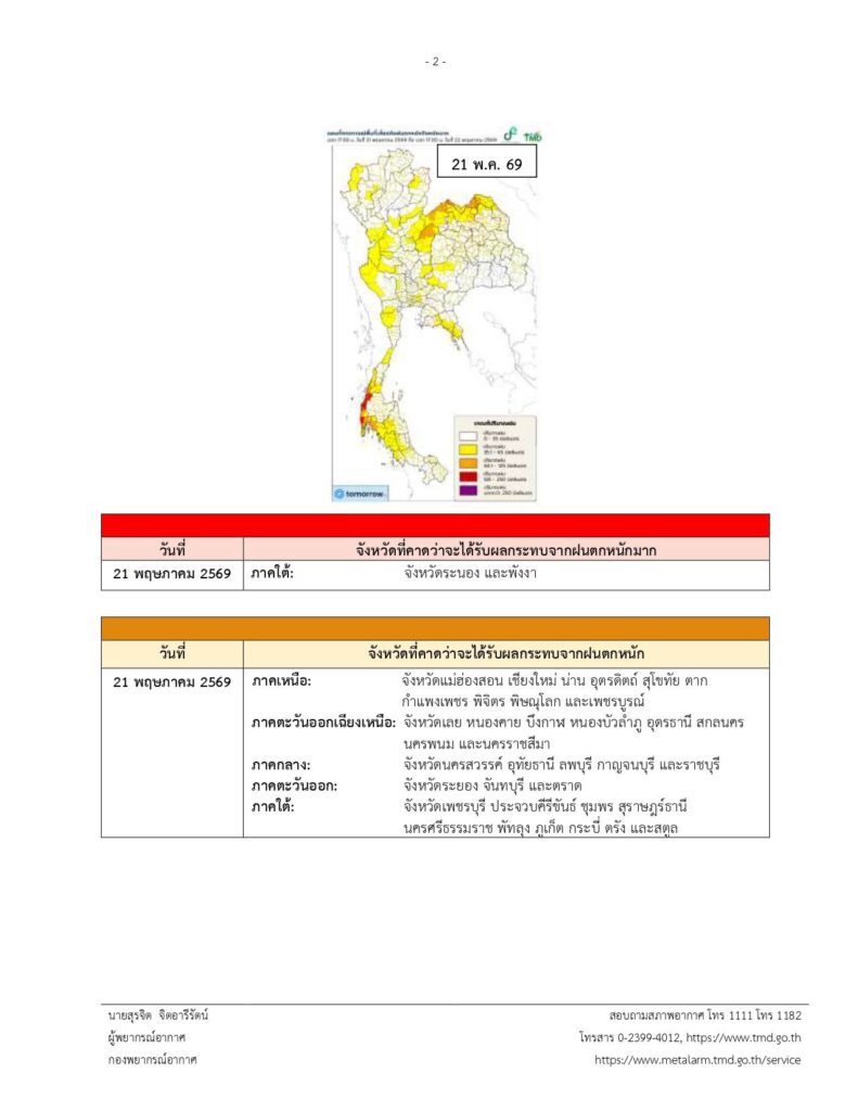 พื้นที่เสี่ยงภัยจากฝนตกหนัก