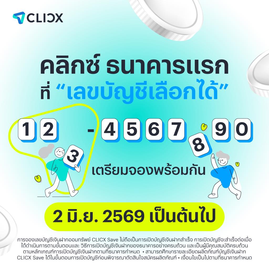 เปิดตัวแบงก์ CLICX ชูฟีเจอร์ 'เลขบัญชีเลือกได้'