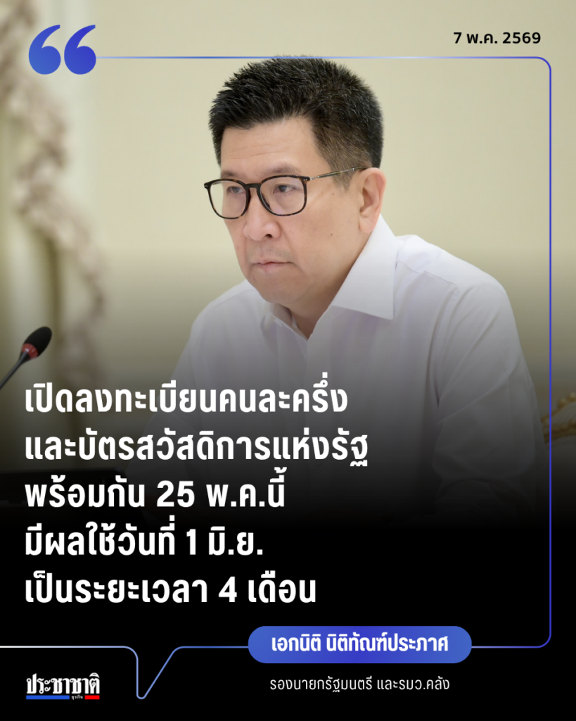 เปิดลงทะเบียนคนละครึ่ง และบัตรสวัสดิการแห่งรัฐ