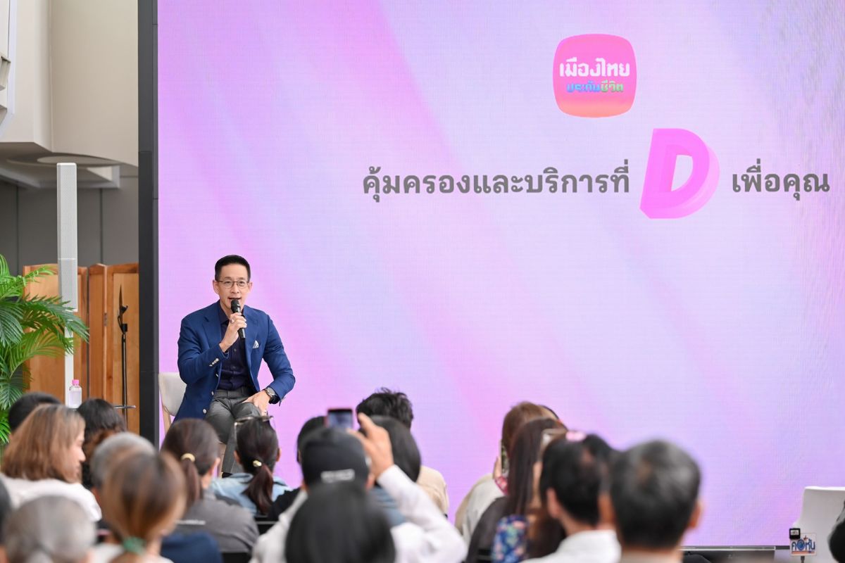 เมืองไทยประกันชีวิต เปิดตัว D Health Lite ตอบโจทย์โดนใจ คัดเลือกอย่าง ‘ดี’ เพื่อคุณ