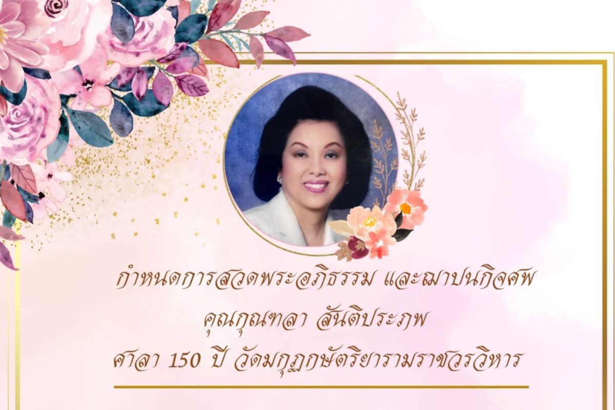 กุณฑลา สันติประภพ มารดา ดร.วิรไท อดีตผู้ว่าฯ ธปท. เสียชีวิต