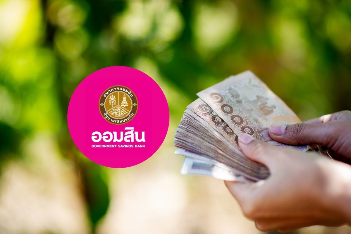 ออมสินชู 2 ซอฟต์โลน ดอกเบี้ยเริ่มต้น 2.99% ช่วย SMEs เสริมสภาพคล่อง