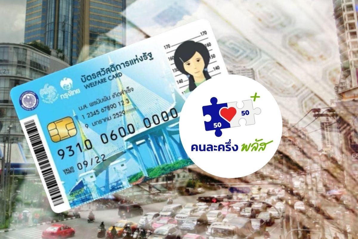 ชงกู้ลอตแรก 2 แสนล้าน แจกคนละครึ่งพลัส-บัตรคนจน