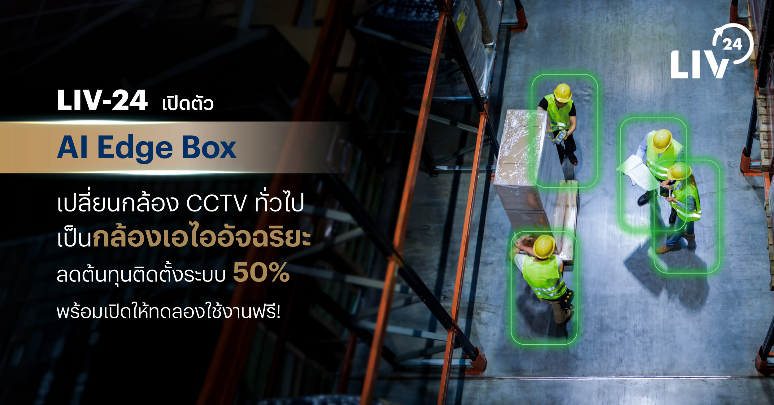 LIV-24 เปิดตัว AI Edge Box เปลี่ยนกล้อง CCTV ทั่วไป เป็นกล้องเอไออัจฉริยะ