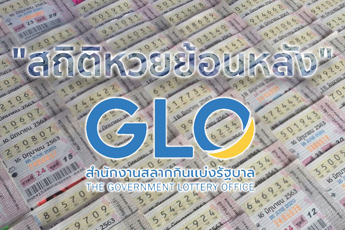 สถิติหวย หวยออกงวด 1 มิ.ย. ผลสลากกินแบ่งฯ ตรวจหวย ย้อนหลัง 10 ปี