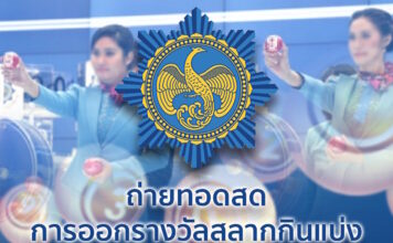 หวยออกงวด 2 พฤษภาคม ถ่ายทอดสด ตรวจหวย