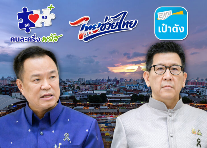 ลงทะเบียนไทยช่วยไทยพลัส-คนละครึ่ง 25 พ.ค.นี้