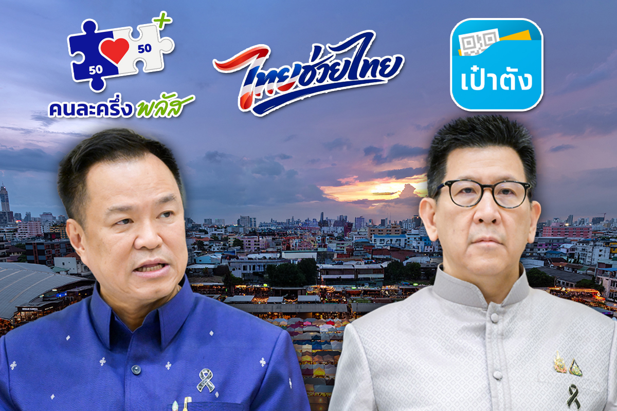ลงทะเบียนไทยช่วยไทยพลัส-คนละครึ่ง 25 พ.ค.นี้ เช็กวันเงินเข้าเป๋าตัง-เริ่มใช้จ่ายที่นี่!