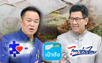 อัพเดตล่าสุด คนละครึ่ง-ไทยช่วยไทยพลัส