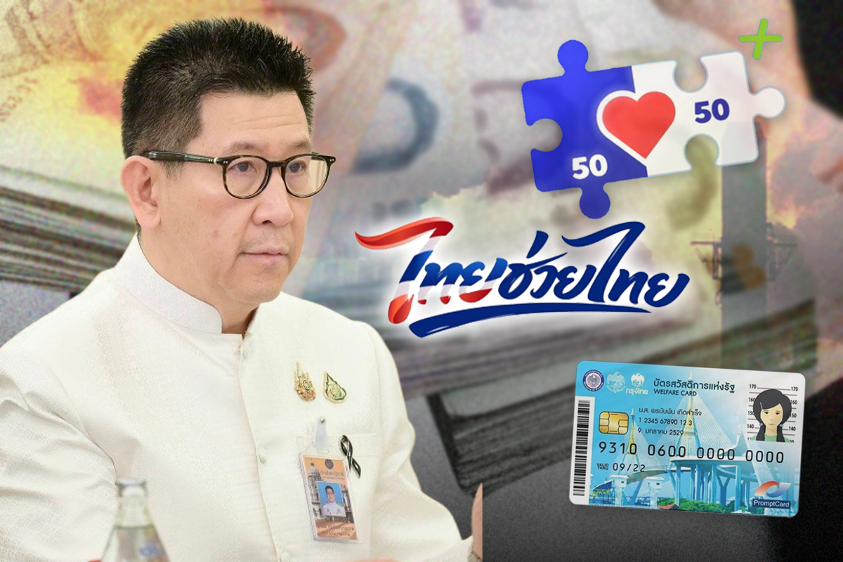 ไทยช่วยไทยคนละครึ่งพลัส รับสิทธิ์ 4,000 บาท ผ่านเป๋าตัง อัพเดตล่าสุด !